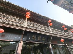 -松鹤楼(山塘街店)