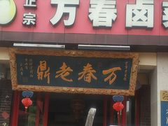 -老鼎万春卤菜(五代传承创始老店)
