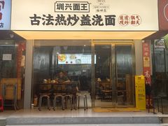 -圳兴面王·拌川·特色炒面(福田车公庙店)