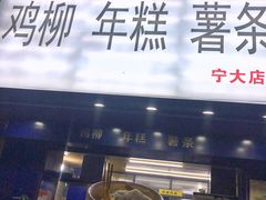 -鸡柳大人(宁大店)