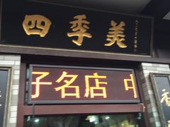 -四季美汤包(户部巷店)