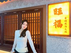 -旺福·贵州酸汤牛肉火锅(陆悦天地店)