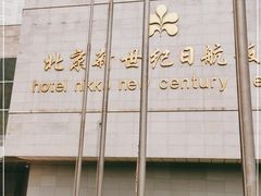 -北京新世纪饭店(动物园地铁站店)