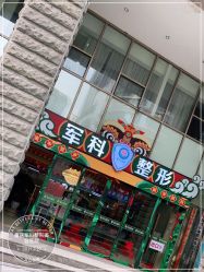 -重庆军科整形美容医院