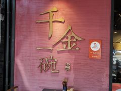 -千金一碗·宝岛一村(韩国街店)
