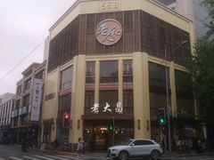 -老大昌(淮海中路店)
