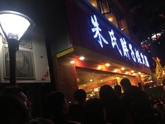 门面-朱氏胖子烂火锅(洪崖洞店)