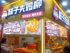 -味子夫鸡柳(解放碑总店)