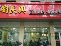 门面-刘长兴(逸仙桥店)