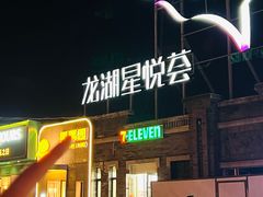-龙湖星悦荟(颐和店)