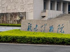 -福建博物院