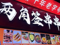 -两角签串串香十一年老字号(机场路店)