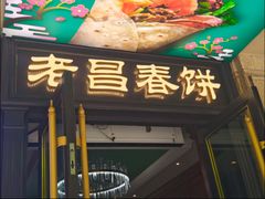 -老昌春饼(中央大街店)