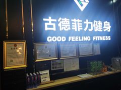 -古德菲力健身(广体店)
