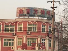 -鑫百万烤鸭店(大兴店)