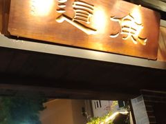 门面-渔道顺德私房菜(南五大街店)