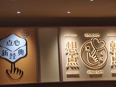 -蔡澜点心·粤菜(花城汇南区店)