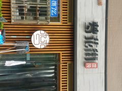 -梦花街馄饨店(中华苑店)