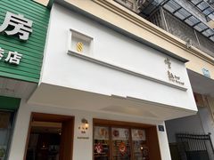 -慢熟面包店bud bread(孩儿巷店)