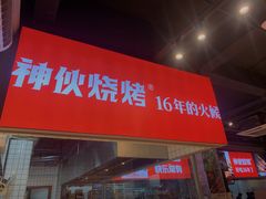 门面-神伙烧烤(江北黄泥塝店)