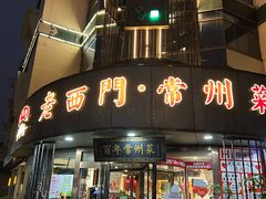 -老西门·常州菜·20年老品牌(新区店)