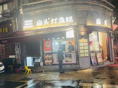 -长人馄饨铺(解放街店)