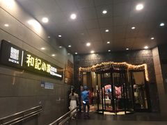 -和记小菜(大宁店)