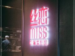 门面-丝恋丝娃娃(逸天城国贸店)