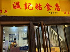 门面-清真老西北角温记粘食店(长沙路店)