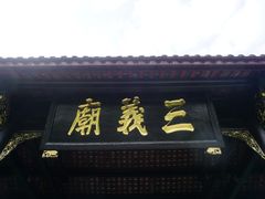 -成都武侯祠博物馆