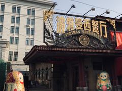 门面-波特曼西餐厅(南岗店)