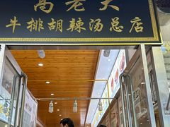 -清真高老大牛排胡辣汤(嵩山路总店)
