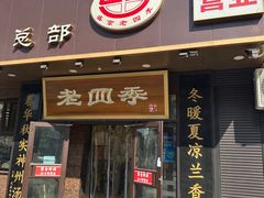 -老四季(总店)