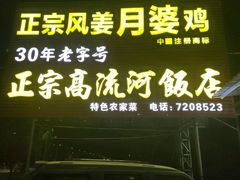 门面-正宗高流河饭店原创风姜鸡