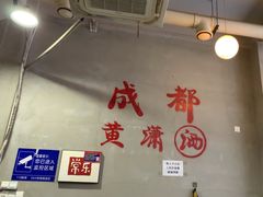 -黄潇洒老火锅(九眼桥宏济巷店)