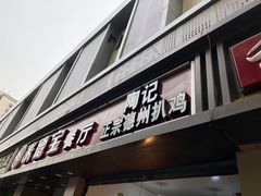 门面-陶记正宗德州扒鸡(科巷店)
