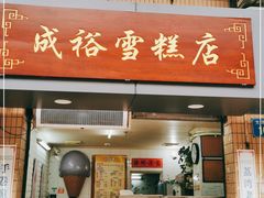 门面-成裕雪糕店(士多店)