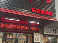 -吉味馆(柠溪店)