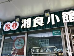 -福巷湘食小馆·猛火现炒(上海首店)