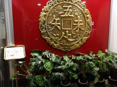 -奎元馆.百年奎元.非遗传承(西湖边的解放路店)