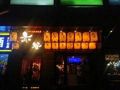 门面-赤谷和牛烧肉居酒屋(石景山店)