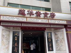-莲华素食府