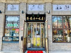 门面-隆福寺小吃店(东四店)