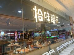 -拾味馆·海南菜(万达店)