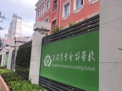 -上海商业会计学校