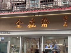 -清真全盛斋传统糕点(许士庙店)