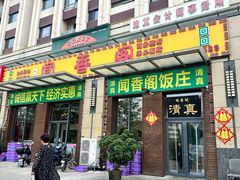 -闻香阁·清真(光荣道店)