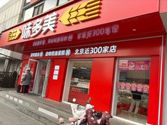 -味多美蛋糕(古城店)