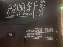 -杭州御湘湖养生度假酒店·溪颐轩中餐厅