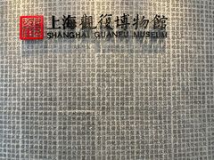 -上海观复博物馆